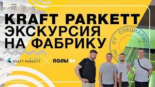 Kraft Parkett - экскурсия на фабрику | Полы 24