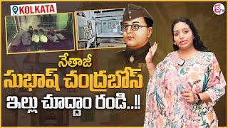 Netaji Bhawan Kolkata | Subhas Chandra Bose House | Ramulamma | #sumantv | MR NAG