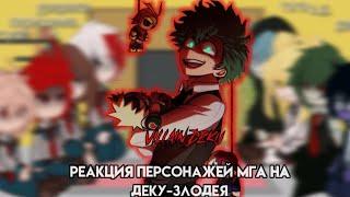 \|/реакция персонажей МГА на деку-злодея АУ\|/villain Deku ️\|/(1/?) _.f0KziiK._