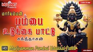 பம்பை உடுக்கை பாட்டு | Pambai Udukkai Pattu | அம்மன் பம்பை உடுக்கை பாடல்கள் |Amman Songs|Aadi Masam