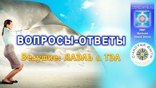 Школа Счастье БЫТЬ | Вопросы-ответы с ТЭА и ЯАЭЛЬ