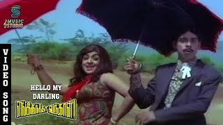 Hello My Darling Ippo Video Song | Engirundho Vandhaal | Sivaji | Jayalalithaa | Music Studio