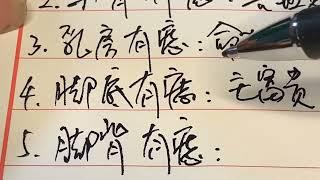 書寫冷知識，老祖宗對痣的說法，來看看你的痣長在哪裡呢？#中国书法 #中国传统文化 #傳統文化 #手写 #硬筆書法 #書寫 #练字