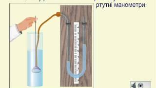 Вимірювання тиску  Манометри