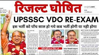 UPSSSC VDO RE-EXAM RESULT DECLARED | VDO RE-EXAM RESULT OUT 2023 | VDO RESULT OUT 2023