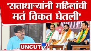 Sanjay Raut UNCUT Press | 'काही दिवसांनी लाडकी बहीण योजनाही बंद करतील' | BJP