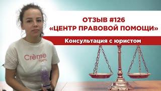   Отзыв 126. Центр правовой помощи. Консультация с юристом