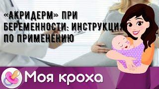 «Акридерм» при беременности: инструкция по применению