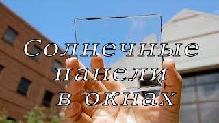 Прозрачные солнечные панели - это будущее? Обзор технологий