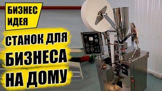 ПРОСТОЙ СТАНОК ДЛЯ БИЗНЕСА НА ДОМУ! Оборудование для бизнеса 2021! Бизнес идеи