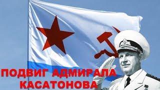 Недооцененный подвиг адмирала Касатонова. #Севастополь #Черноморский флот