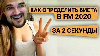 КАК ОПРЕДЕЛИТЬ БИСТА В FM 2020 ЗА 2 СЕКУНДЫ