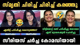 'സീരിയസ് ചർച്ച കോമഡിയായി '  Smruthy Paruthikad Vs Minu Muneer Debate Troll | Troll Malayalam