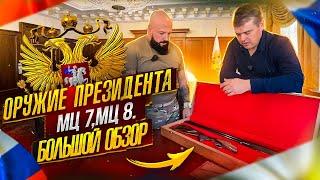 Обзор, оружие Президента. Коллекционные ружья МЦ7 и МЦ8.