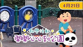 教學活動 - 開開心心到公園