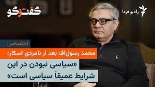 محمد رسول‌اف بعد از نامزدی اسکار: سیاسی نبودن در این شرایط عمیقا سیاسی است