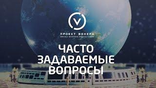 Часто задаваемые вопросы оригинального Проекта Венера (до 2018г.) Жака Фреско