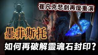 一隻魔王就足夠玩死聖休亞瑞！暗黑4《憎恨之軀》說了什麼故事？墨菲斯托如何再次破解靈魂石封印？【暗黑破壞神Diablo】#06｜奇幻圖書館