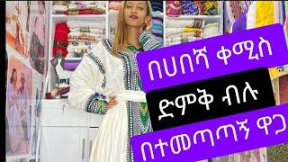 የሐበሻ ቀሚስ እስከ ዋጋቸው Ethiopian traditional clothes with thire price #usa #habesha #israel #fashion #uae