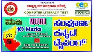 Kannada typing learning| Clt Exam|Nudi Kannada typing tutorial nudi 4.0, 5.0 &  6.0, easy and simple