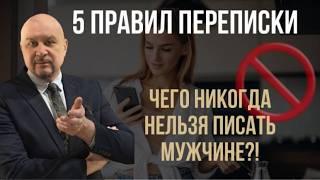 Как влюбить мужчину через переписку? ТОП-5 работающих приёмов! #игорьсеров #переписка #флирт