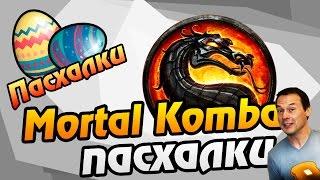 ПАСХАЛКИ - MORTAL KOMBAT ПАСХАЛКИ (TOASTY)