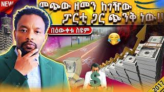 ኢትዮጵያ ሀገሬ ስንት ገባ ይሆን የውጭ ምንዛሬ | Bewketu Seyoum | #tereka #2017 #audio_book  #habesha #ethiopian