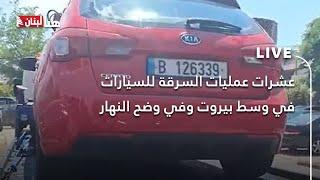 عشرات عمليات السرقة للسيارات في وسط بيروت وفي وضح النهار