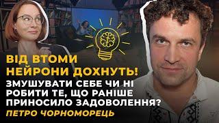 ЕМОЦІЯ ВТОМИ. ЛІНОЩІ. МОТИВАЦІЯ. ПРИЙНЯТТЯ СЕБЕ | ЧОРНОМОРЕЦЬ