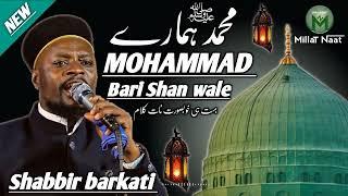 Shabbir barkati √ MOHAMMAD ﷺHamare bari Shan wale √ ALI ALI ALI ALI