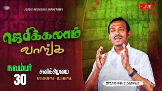  || ஜெபிக்கலாம் வாங்க || Jebikalam Vaanga || Bro. Mohan C Lazarus || November 30, 2024