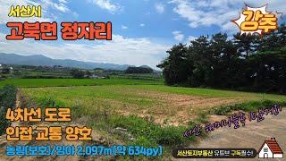 매물번호 558  【토지】 가격저렴한 농림 임야 4차선도로인접 해미나들목 10분거리에 위치 면적 2.097㎡(약 634py) 매매가격 6.500만원