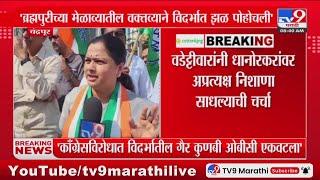 Vijay Wadettiwar यांचं Pratibha Dhanorkar यांच्यावर आरोप : Congress