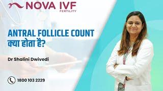 Antral Follicle Count क्या होता है? | Dr Shalini Dwivedi| Fertility Specialist | Prayagraj