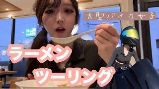 #３【バイク女子】ちゃっかり顔出ししてラーメン食べる