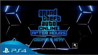 Обновление GTA V - After Hours | PS4