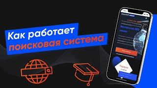 Как работает поисковая система Яндекс или Google (Урок № 1)