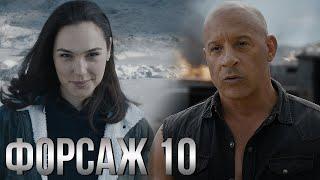 Форсаж 10 Фильм обзор