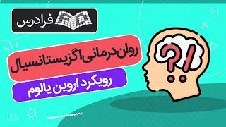 آموزش مبانی روان‌ درمانی اگزیستانسیال – رویکرد اروین یالوم