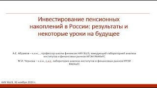 Инвестирование пенсионных накоплений в России: результаты и некоторые уроки на будущее