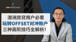 澳洲房贷用户必看 | 玩转Offset对冲账户 | 三种高阶技巧全解析 | William XIN