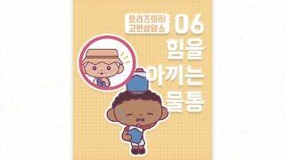 06. 힘을 아끼는 물통 | 발명왕토리즈 발명만화 | 트리즈닥터의 창의성 이야기