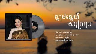 [Remake] ស្នាមស្នេហ៏សមុទ្ររាម, Snam Sne Samut Ream - Lyrics