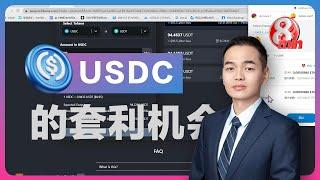 usdc的套利机会