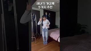 새내기 개강룩 5가지 추천 코디 | 개강하면 이렇게만 입자~ #개강룩 #새내기 #새내기룩 #룩북 #봄코디 #스타일 #여자코디 #패션 #tws