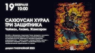 САХЮУСАН ХУРАЛ (3 ЗАЩИТНИКА)  19.02.2023г.