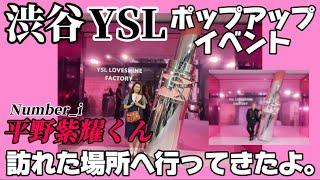 【渋谷YSLポップアップ】Number_i平野紫耀くんも訪れたイベント会場に1人で行ってきたよ。