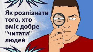 Ознаки людини, яка бачить вас наскрізь | Реддіт українською
