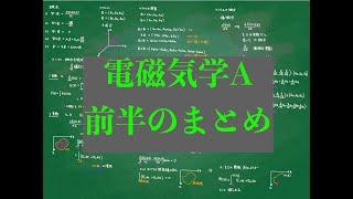 電磁気学A前半のまとめ