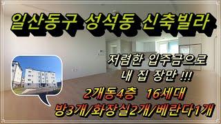 [성석동 빌라] 아파트형 구조의 채광 좋은 넓고 ,저렴한 실입주금.식사동 인접한 심플한 인테리어 신축,분양,매매 현장 매물 입니다.